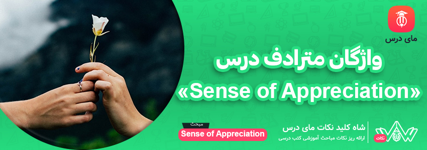 [شاه کلید مای درس] | واژگان مترادف درس «Sense of Appreciation»